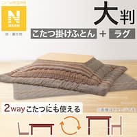 こたつふとん2点セット 大判(Nウォーム モカ FI2503)