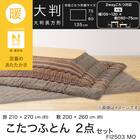 こたつふとん2点セット 大判(Nウォーム モカ FI2503) 4枚目画像