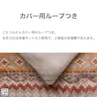 こたつふとん2点セット 大判(Nウォーム モカ FI2503) 6枚目画像