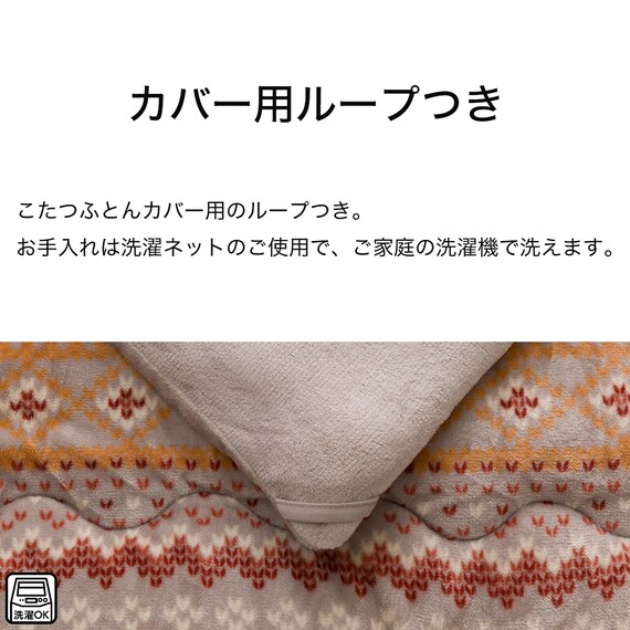 こたつふとん2点セット 大判(Nウォーム モカ FI2503) 6枚目画像