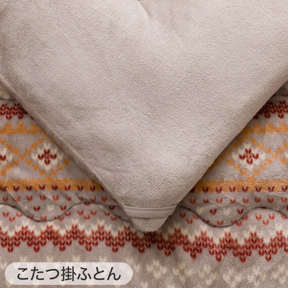 こたつふとん2点セット 大判(Nウォーム モカ FI2503) 13枚目画像