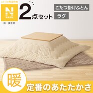 こたつふとん2点セット(Nウォーム BA2502)