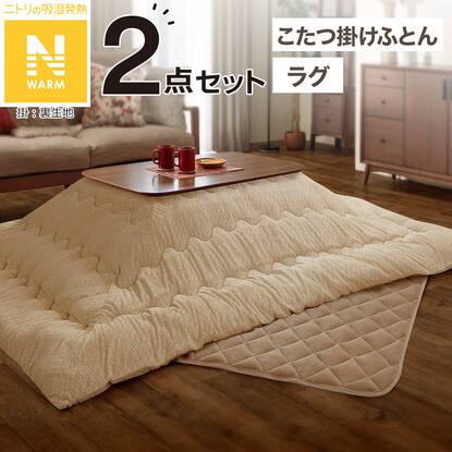 こたつ布団セット通販 | ニトリネット【公式】 家具・インテリア通販