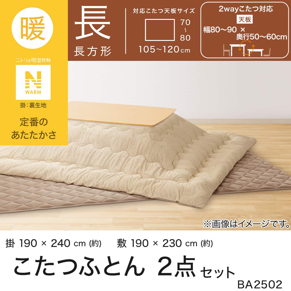 こたつふとん2点セット 長方形(Nウォーム BA2502) | ニトリネット