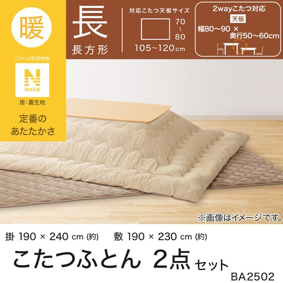 こたつふとん2点セット 長方形(Nウォーム BA2502) 4枚目画像
