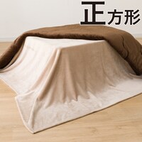 こたつ中掛け毛布 正方形(SL2501 BE)