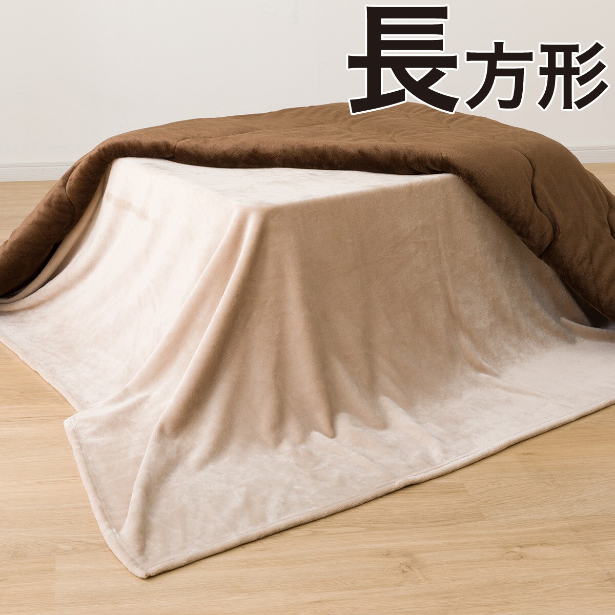 こたつ中掛け毛布ポリエステル100%長方形 こたつ中掛け毛布 長方形(SL2501 BE) | ニトリネット【公式】 家具