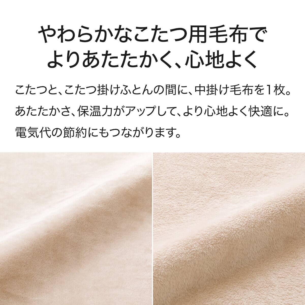 こたつ中掛け毛布 長方形(SL2501 BE) | ニトリネット【公式】 家具