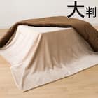 こたつ中掛け毛布 大判(SL2501 BE) 1枚目画像