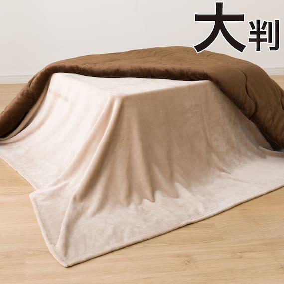 こたつ中掛け毛布 大判(SL2501 BE) 1枚目画像