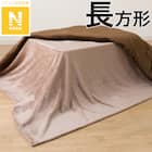 こたつ中掛け毛布 長方形(Nウォーム NW2502 ブラウン) 1枚目画像