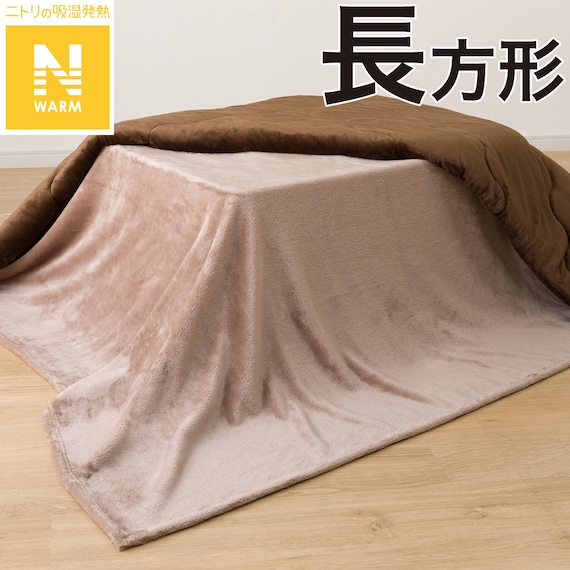 こたつ中掛け毛布 長方形(Nウォーム NW2502 ブラウン) 1枚目画像