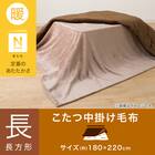 こたつ中掛け毛布 長方形(Nウォーム NW2502 ブラウン) 2枚目画像