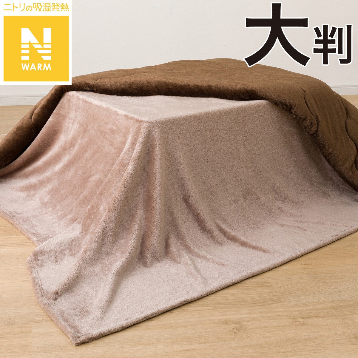 こたつテーブル　掛け布団　アクセントクロス　中掛け一式　ニトリ 美品】こたつテーブル一式 掛け布団 アクセントクロス 中掛け一式