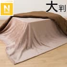 こたつ中掛け毛布 大判(Nウォーム NW2502 ブラウン) 1枚目画像