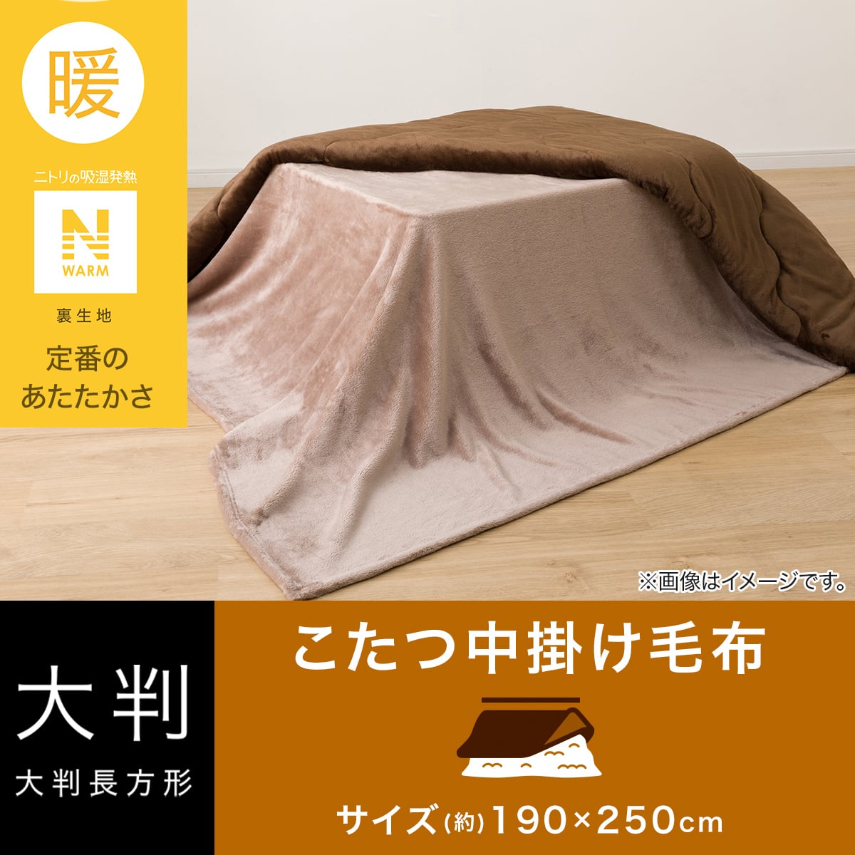 こたつ中掛け毛布 大判(Nウォーム NW2502 ブラウン) | ニトリネット