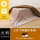 こたつ中掛け毛布 大判(Nウォーム NW2502 ブラウン) 2枚目画像