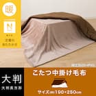 こたつ中掛け毛布 大判(Nウォーム NW2502 ブラウン) 2枚目画像