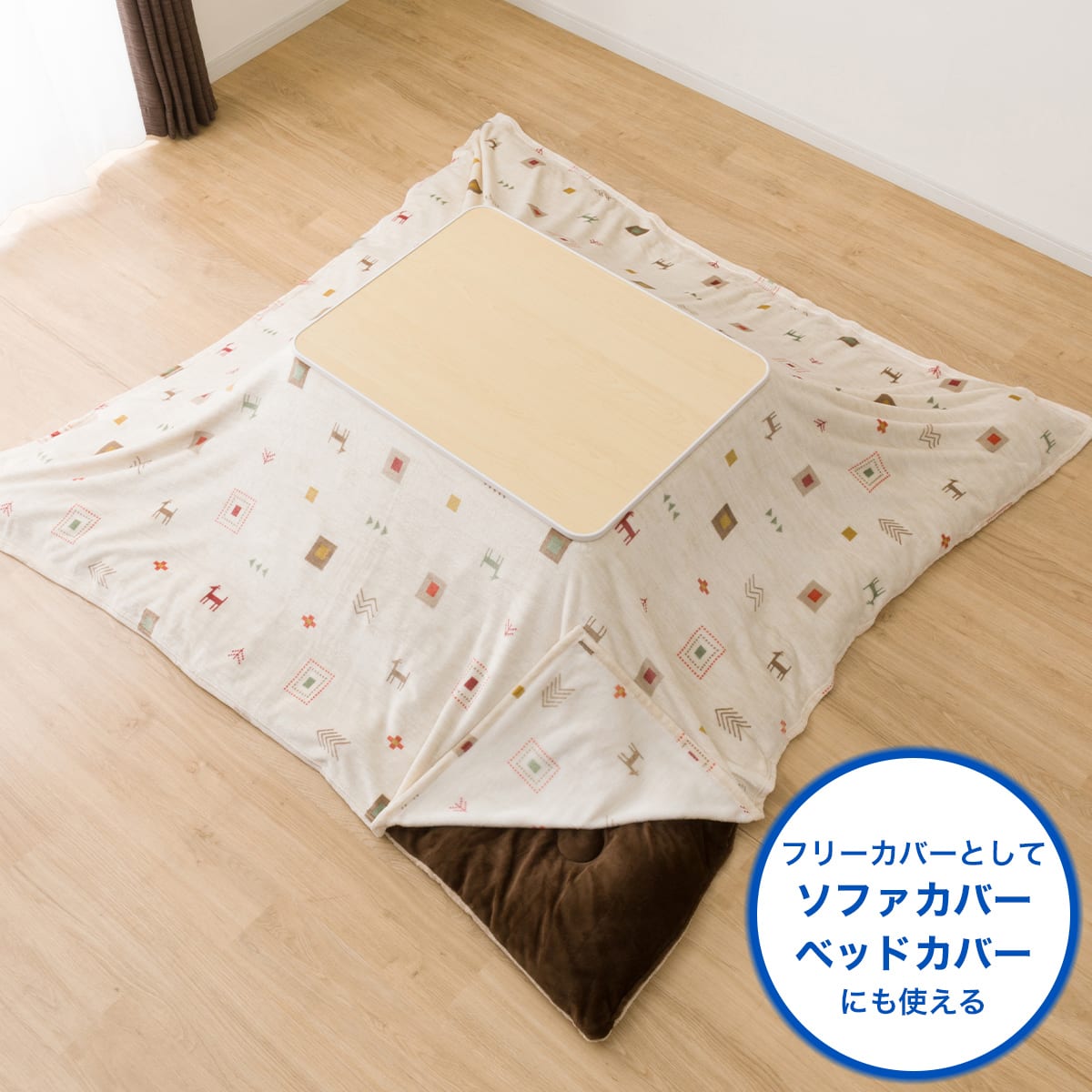 こたつ上掛け通販 | ニトリネット【公式】 家具・インテリア通販
