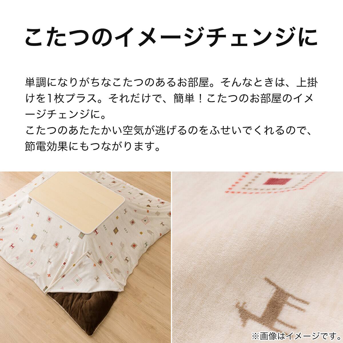 こたつ上掛け 長方形(GA2502) | ニトリネット【公式】 家具