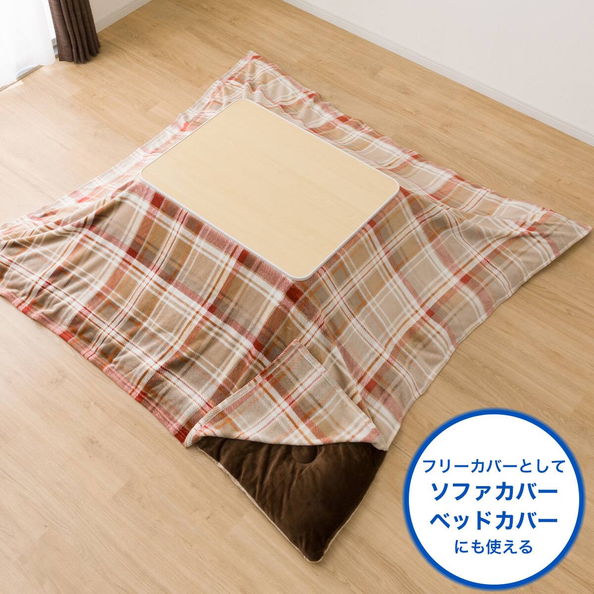 こたつ上掛け 正方形(TC2504) | ニトリネット【公式】 家具