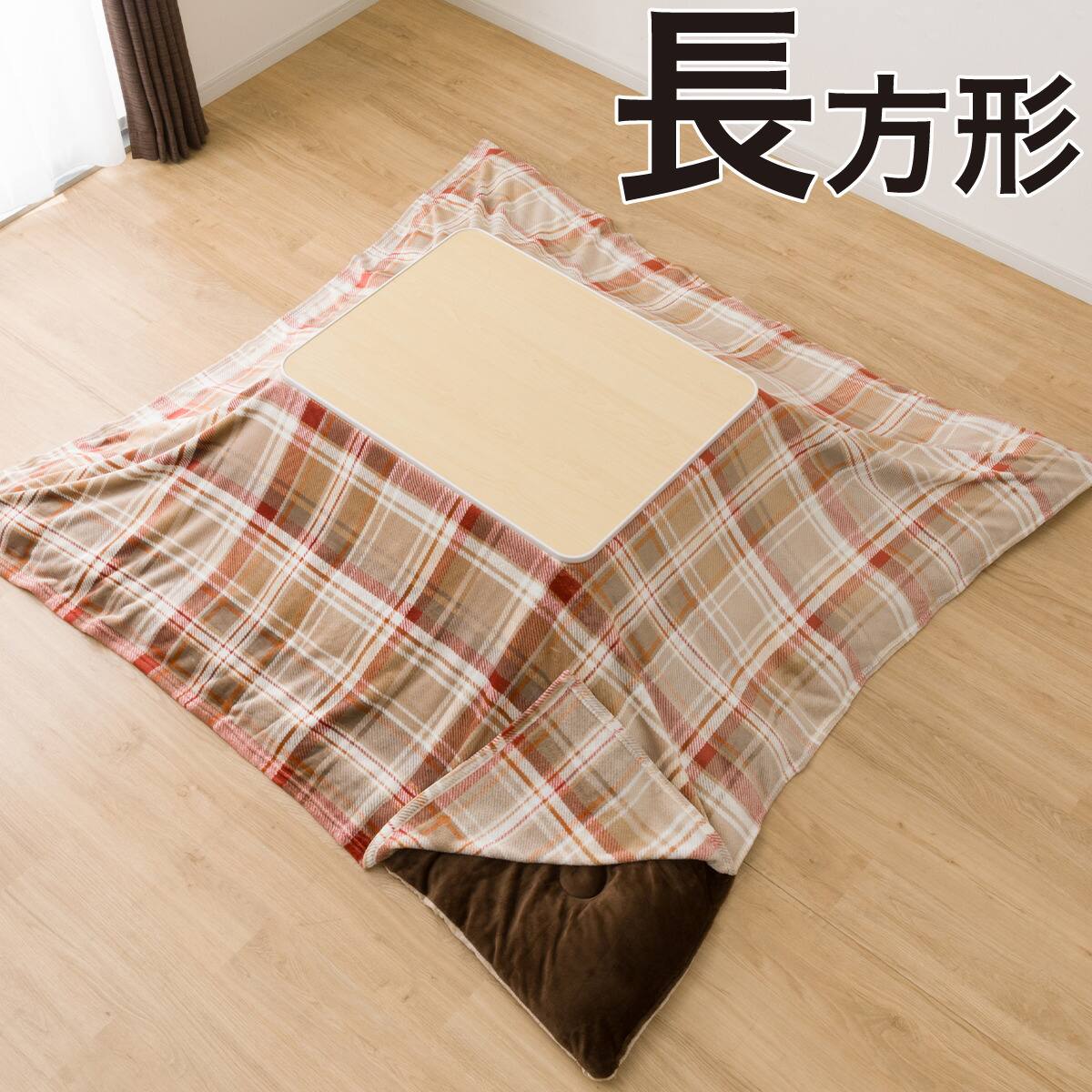 おすすめのこたつ布団 | ニトリネット【公式】 家具・インテリア通販