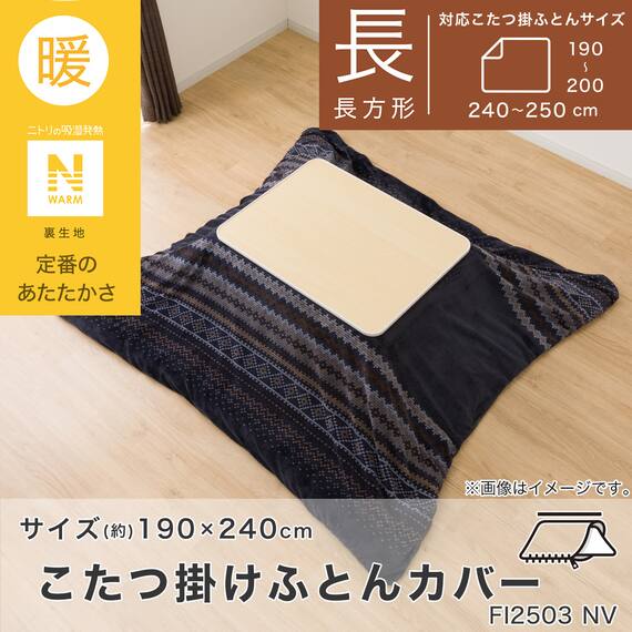 こたつ掛ふとんカバー 長方形(Nウォーム ネイビー FI2503) 2枚目画像