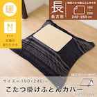 こたつ掛ふとんカバー 長方形(Nウォーム ネイビー FI2503) 2枚目画像