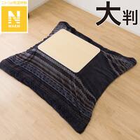 こたつ掛ふとんカバー 大判(Nウォーム ネイビー FI2503)