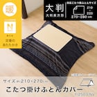 こたつ掛ふとんカバー 大判(Nウォーム ネイビー FI2503) 2枚目画像