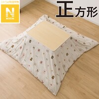 こたつ掛ふとんカバー 正方形(Nウォーム ベージュ GA2502)