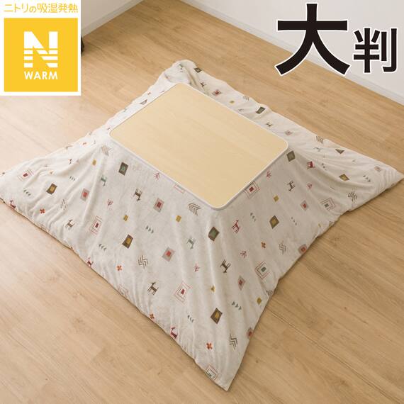 こたつ掛ふとんカバー 大判(Nウォーム ベージュ GA2502) 1枚目画像