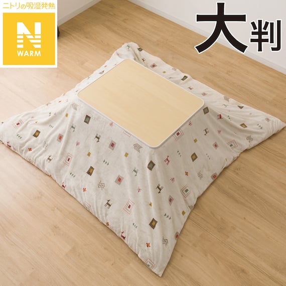 こたつ掛ふとんカバー 大判(Nウォーム ベージュ GA2502) 1枚目画像