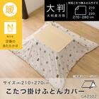 こたつ掛ふとんカバー 大判(Nウォーム ベージュ GA2502) 2枚目画像