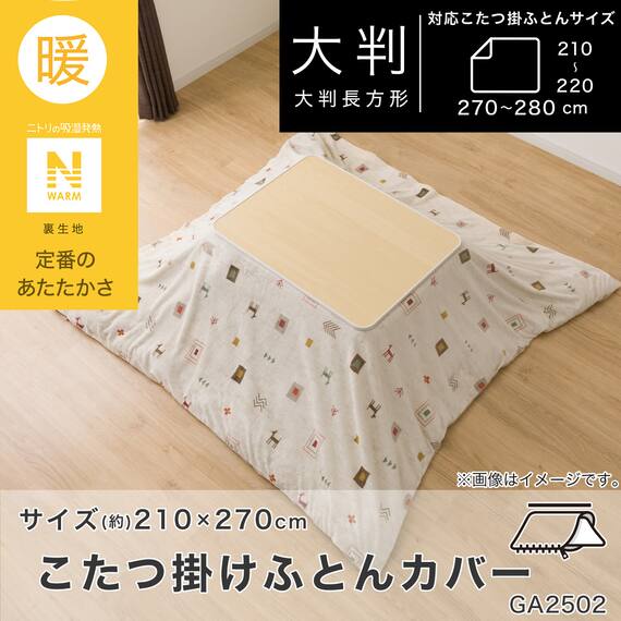 こたつ掛ふとんカバー 大判(Nウォーム ベージュ GA2502) 2枚目画像