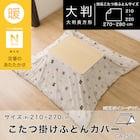 こたつ掛ふとんカバー 大判(Nウォーム ベージュ GA2502) 2枚目画像