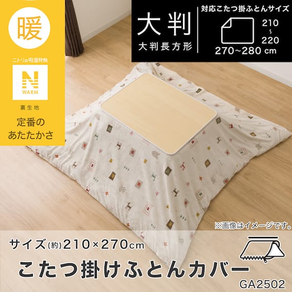 こたつ掛ふとんカバー 大判(Nウォーム ベージュ GA2502) 2枚目画像