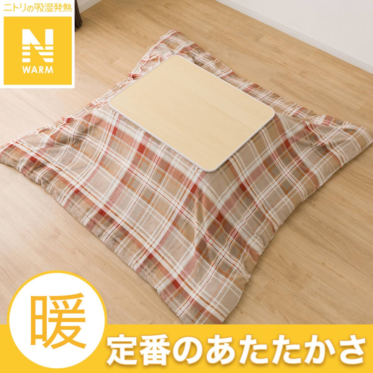 こたつ掛ふとんカバー 正方形(Nウォーム ベージュ TC2504) | ニトリ