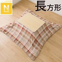 こたつ掛ふとんカバー 長方形(Nウォーム ベージュ TC2504)