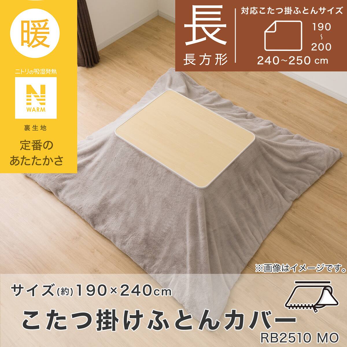 こたつ掛ふとんカバー 長方形(Nウォーム モカ RB2510) | ニトリネット