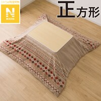 こたつ掛ふとんカバー 正方形(Nウォーム ベージュ RB HO2501)