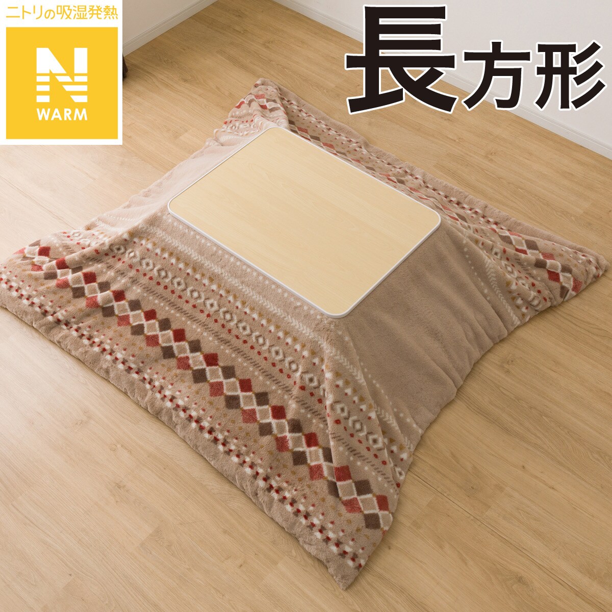 こたつ掛ふとんカバー 長方形(Nウォーム ベージュ RB HO2501) | ニトリ