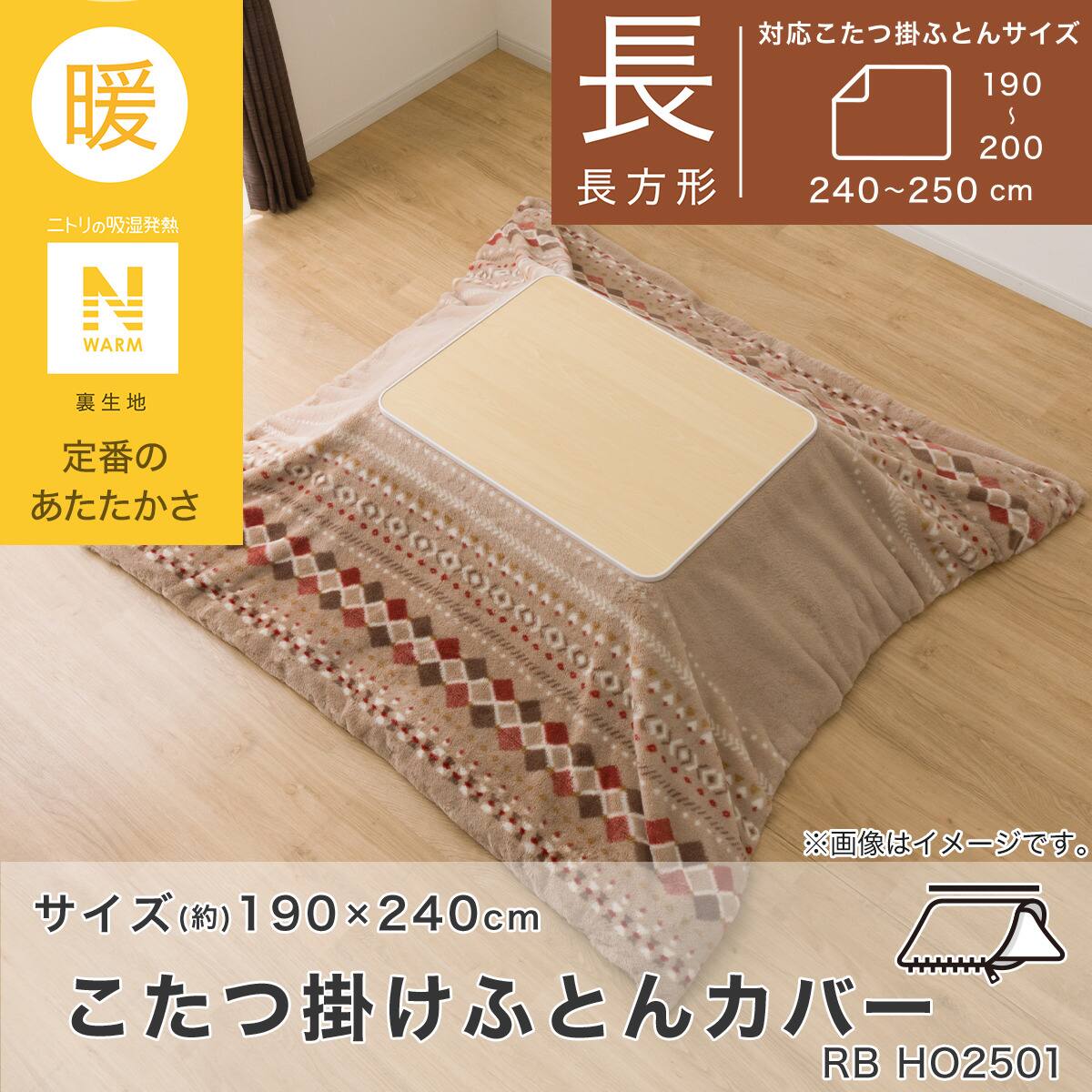 こたつ掛ふとんカバー 長方形(Nウォーム ベージュ RB HO2501) | ニトリ