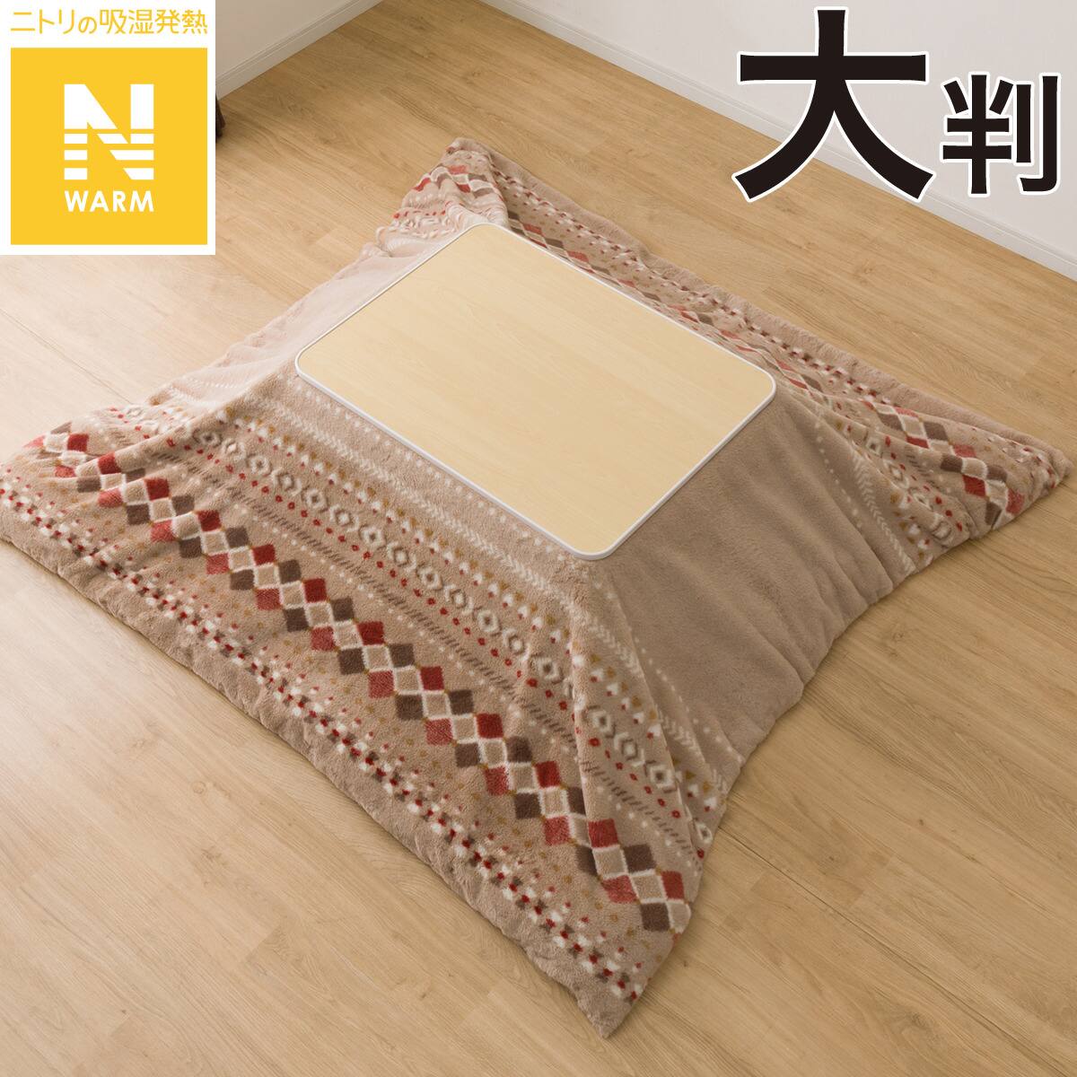 こたつ掛ふとんカバー 大判(Nウォーム ベージュ RB HO2501) | ニトリ
