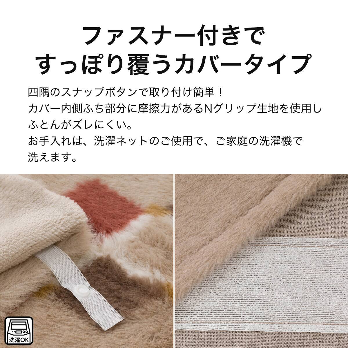 こたつ掛ふとんカバー 大判(Nウォーム ベージュ RB HO2501) | ニトリ