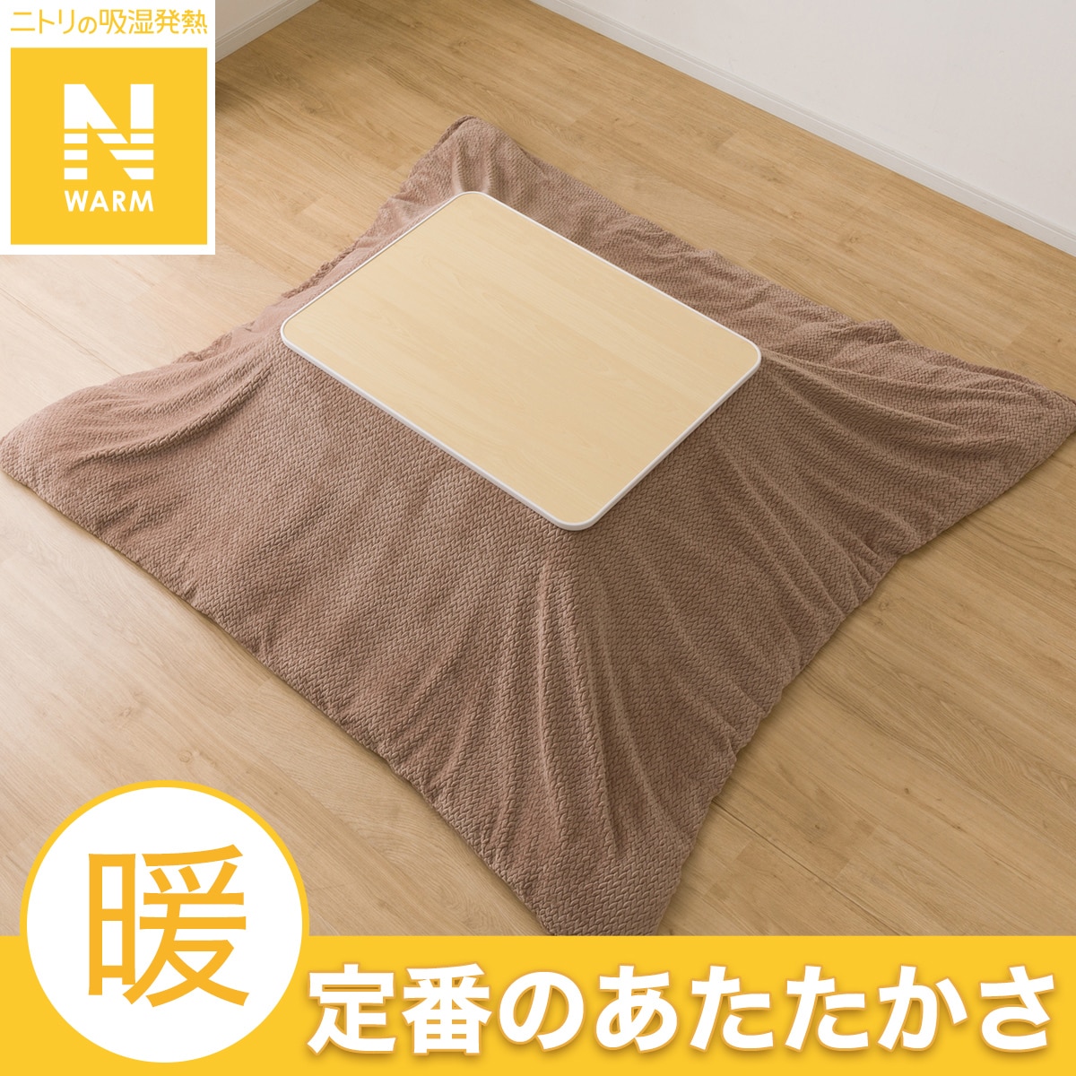 ニトリ　シンプルなダークブラウンこたつ こたつ ダーク ブラウン | ニトリネット【公式】 家具・インテリア通販