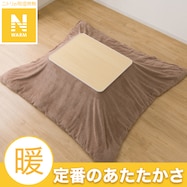 こたつ掛ふとんカバー(Nウォーム ブラウン FJ2509)