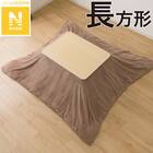 こたつ掛ふとんカバー 長方形(Nウォーム ブラウン FJ2509) 1枚目画像