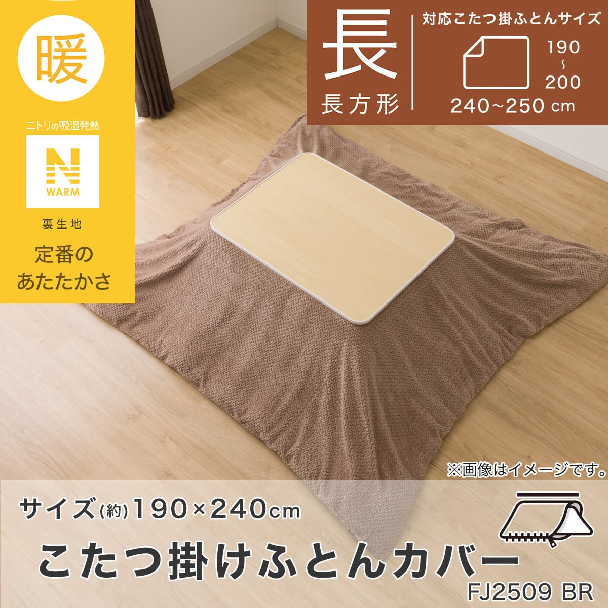 こたつ掛ふとんカバー 長方形(Nウォーム ブラウン FJ2509) | ニトリ