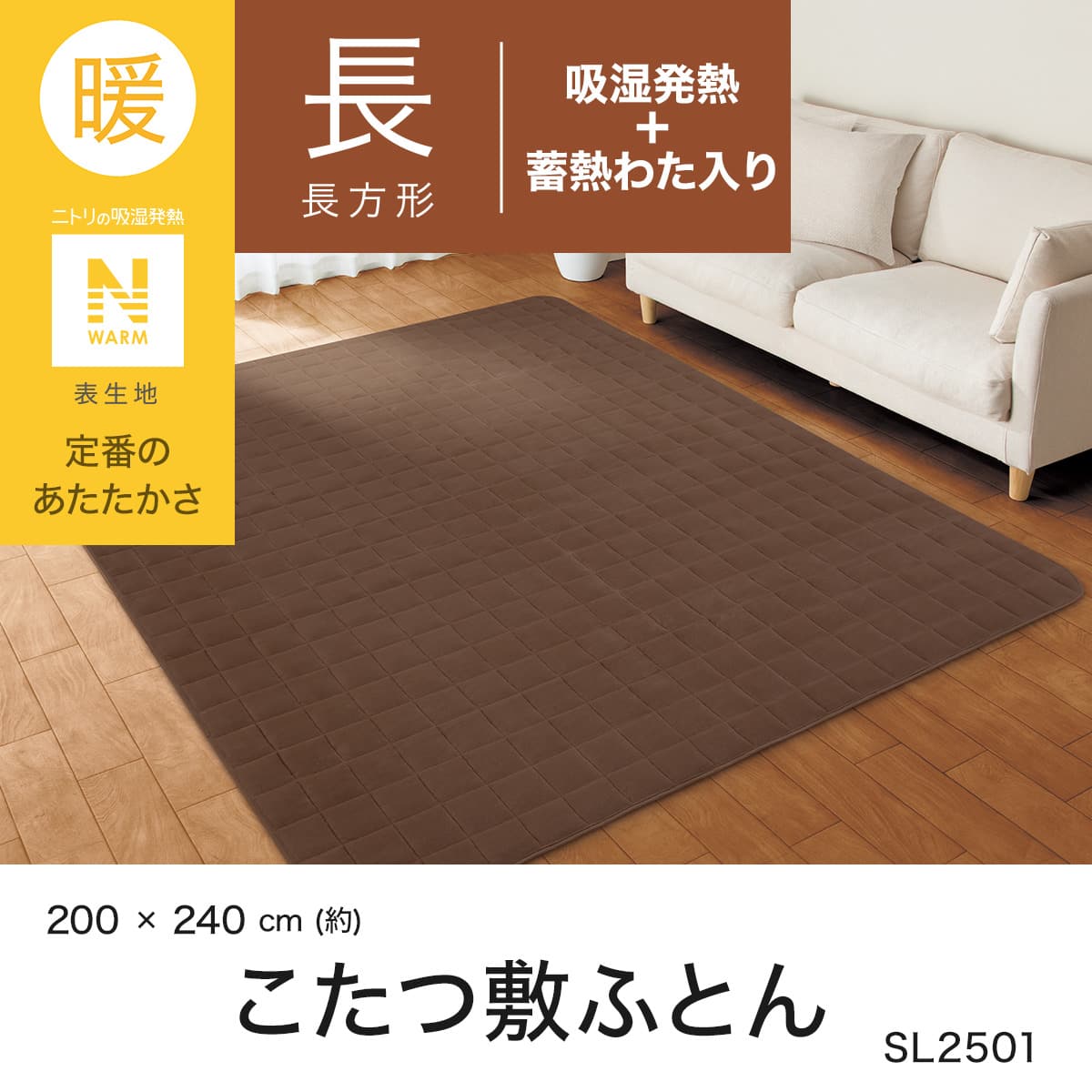 こたつ敷ふとん 長方形(Nウォーム SL2501 BR) | ニトリネット【公式